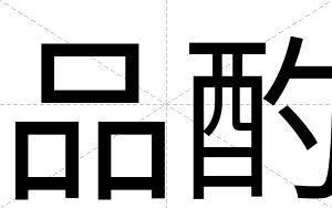 品酌