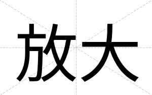 放大