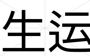 生运