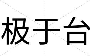 极于台