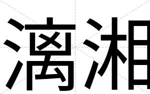 漓湘