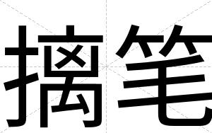 摛笔