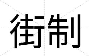 街制