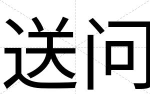 送问
