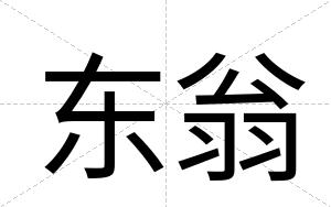 东翁