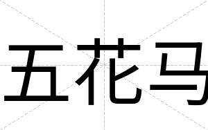 五花马
