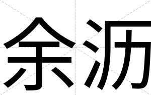 余沥