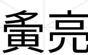 夤亮