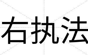 右执法