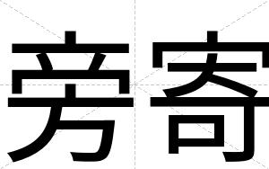 旁寄