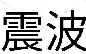 震波