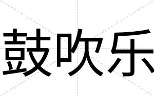 鼓吹乐