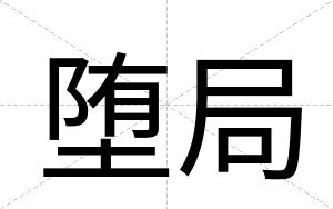 堕局
