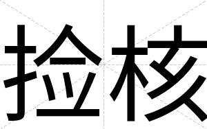 捡核
