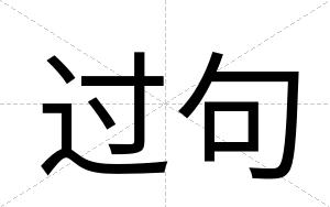 过句