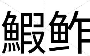 鰕鲊