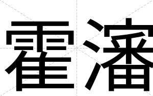 霍瀋