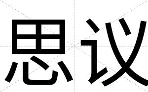 思议