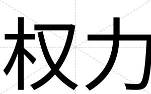 权力