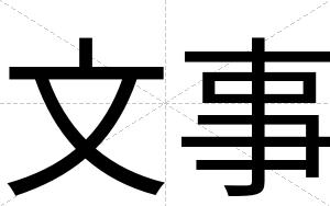 文事