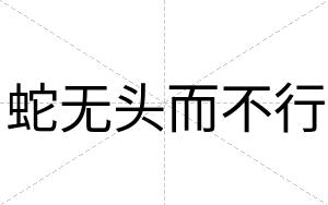 蛇无头而不行