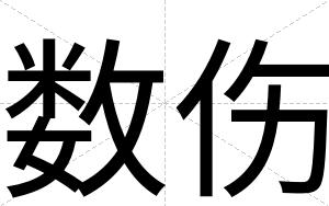 数伤