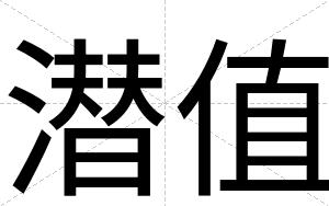 潜值