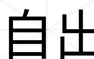 自出