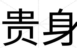 贵身