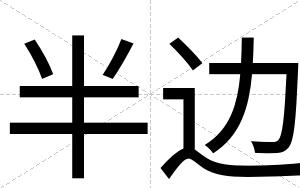 半边