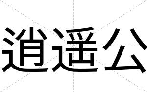 逍遥公