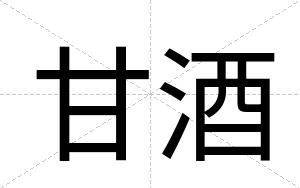 甘酒