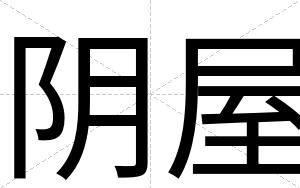 阴屋