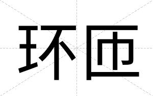 环匝