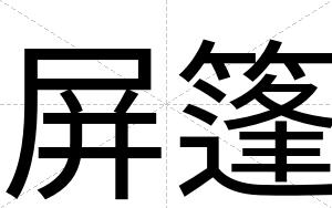 屏篷