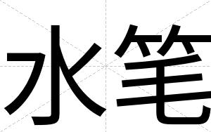 水笔