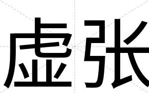 虚张