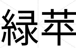 緑苹