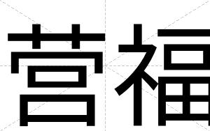 营福