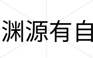 渊源有自
