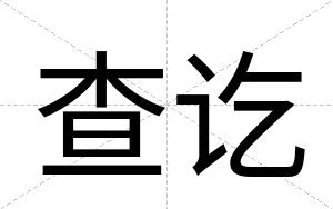 查讫