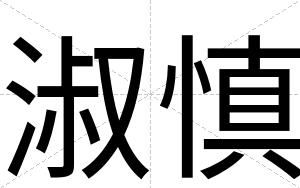 淑慎