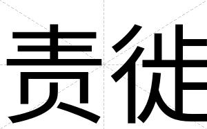 责徙