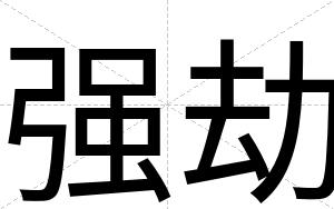 强劫