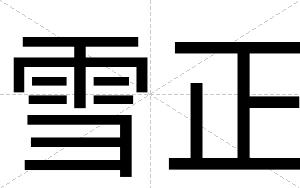 雪正
