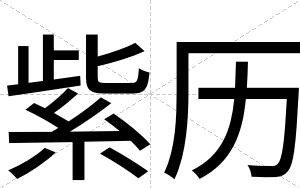 紫历