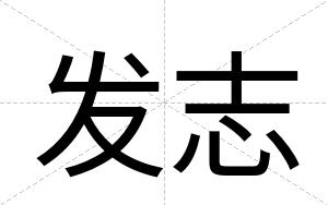 发志