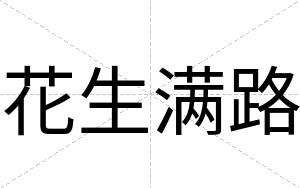 花生满路
