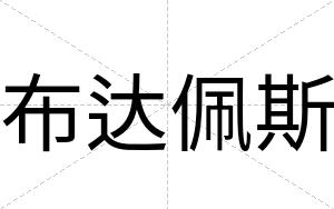 布达佩斯