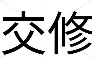 交修